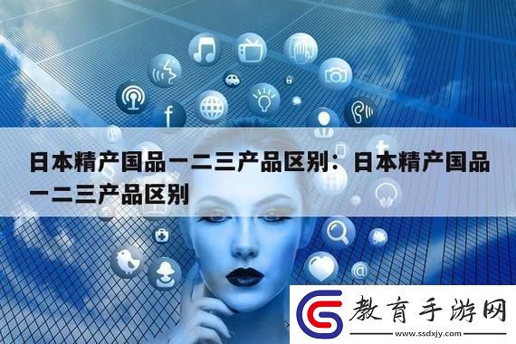 精產國品一二三產品區別9