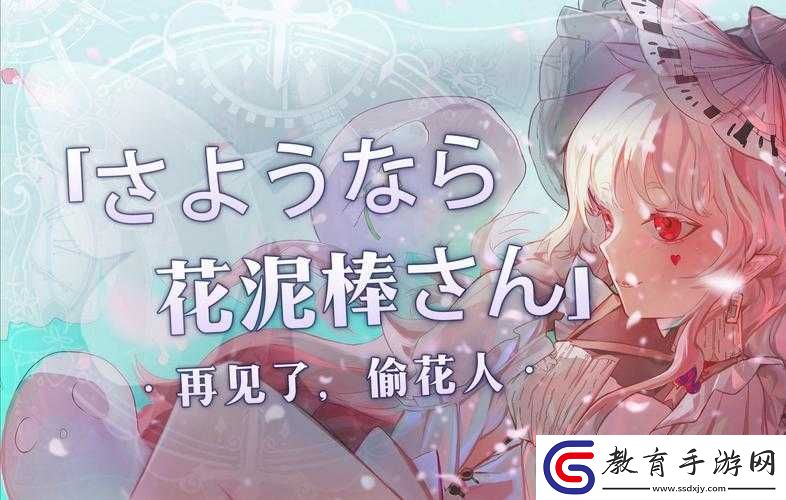 さようなら花泥棒さん