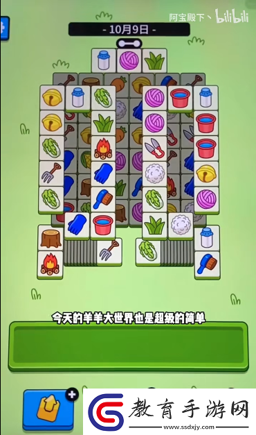 羊了個羊羊羊大世界10月9日通關方法