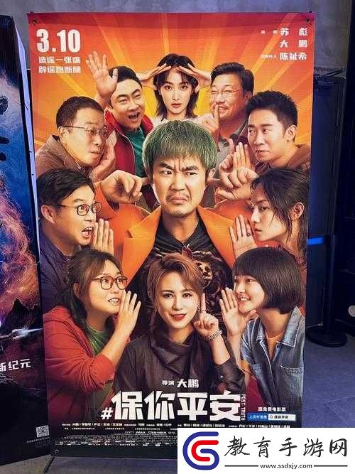保你平安電影深度解析