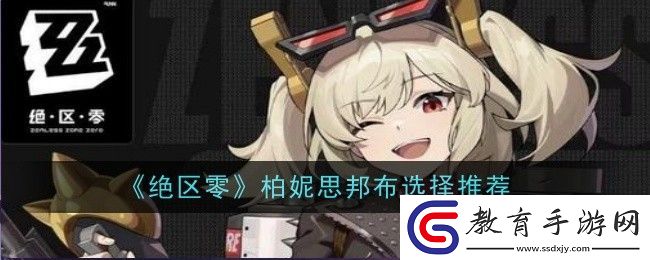 絕區零柏妮思邦布選擇推薦