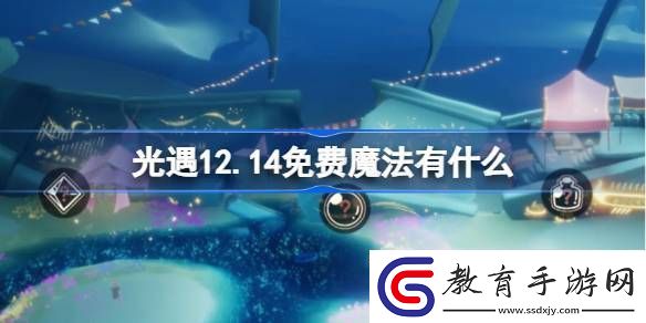 光遇12.14免費魔法收集攻略12月14日魔法有哪些