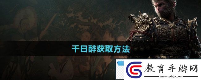 夢幻！黑神話悟空千日醉怎么獲得