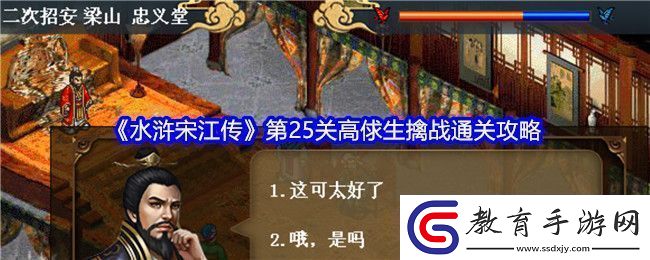 水滸宋江傳第25關(guān)高俅生擒戰(zhàn)通關(guān)攻略