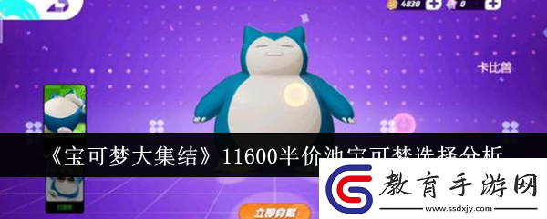 寶可夢大集結11600半價池寶可夢怎么選