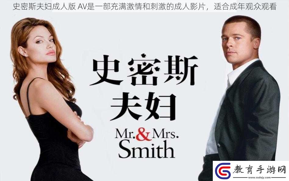 史密斯夫婦成人版AV是一部充滿激情和刺激的成人影片適合成年觀眾觀看