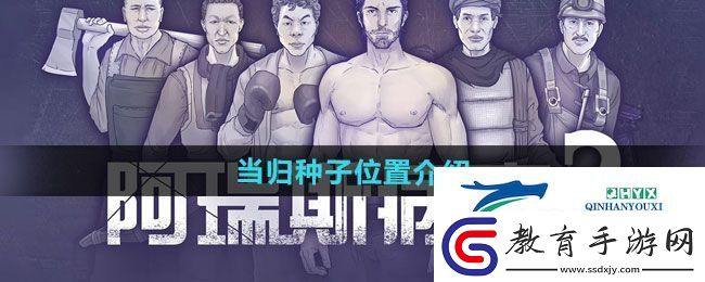 阿瑞斯病毒2當歸種子位置在哪
