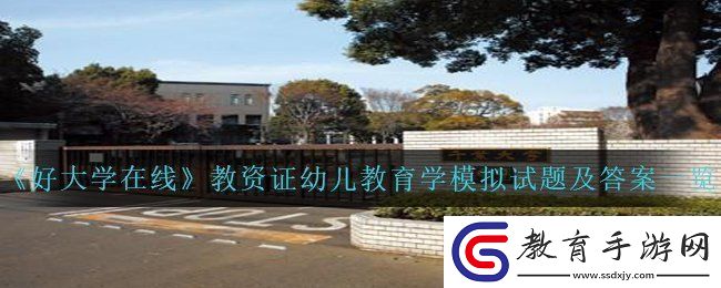 好大學在線教資證幼兒教育學模擬試題答案是什么