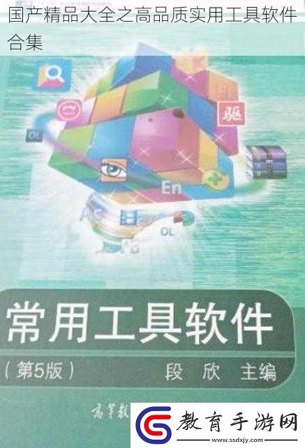 國產精品大全之高品質實用工具軟件合集