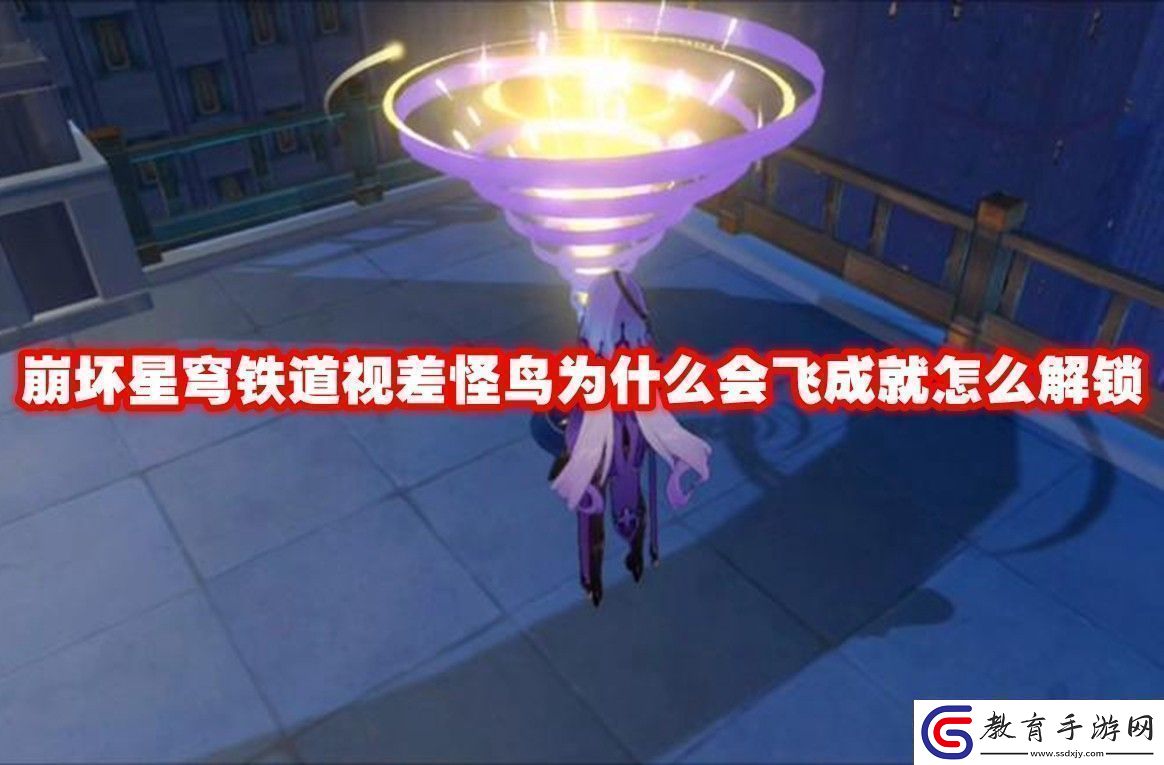 崩壞星穹鐵道視差怪鳥為什么會飛成就解鎖方法崩壞星穹鐵道視差怪鳥為什么會飛成就怎么解鎖！