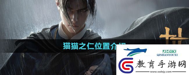 燕云十六聲貓貓之仁位置在哪