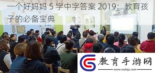 一個好媽媽
