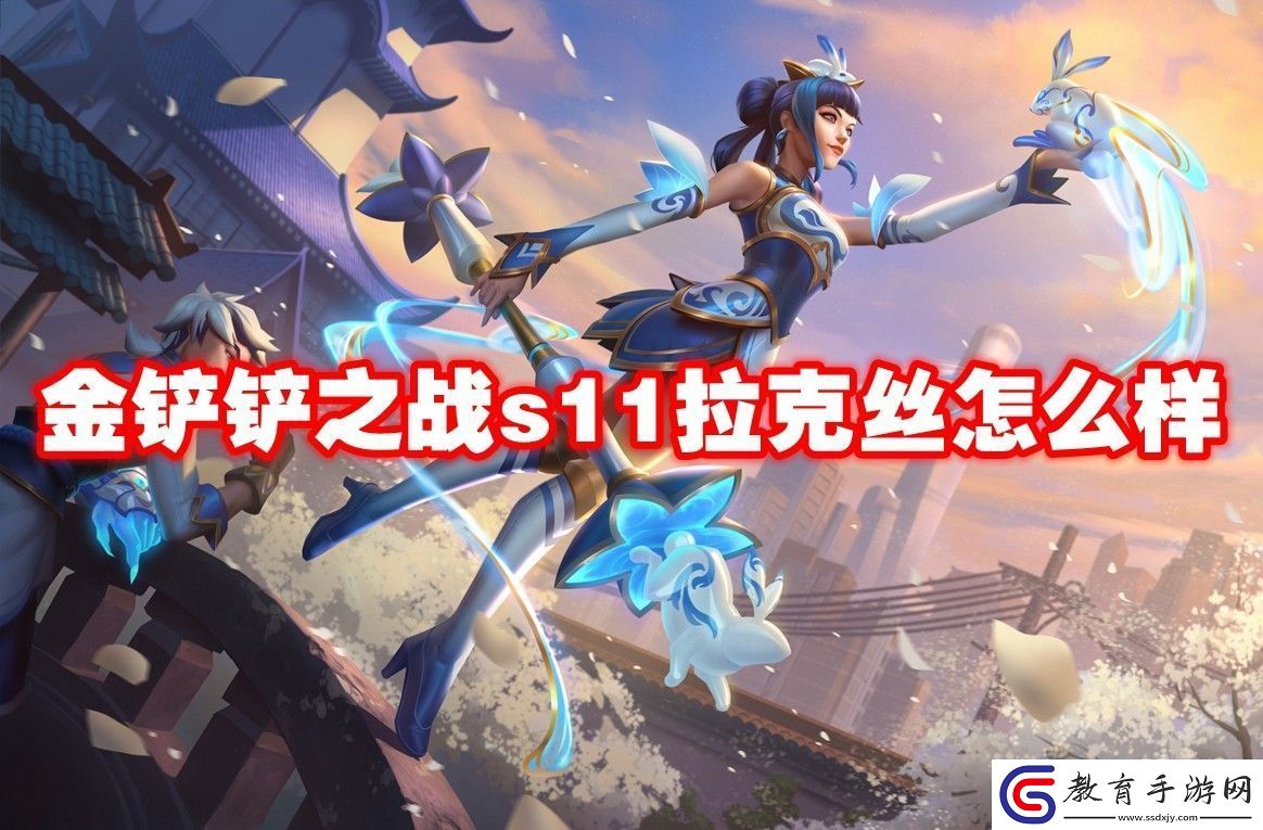 金鏟鏟之戰s11拉克絲介紹