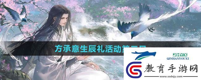 逆水寒手游方承意生辰禮活動第三日怎么獲得