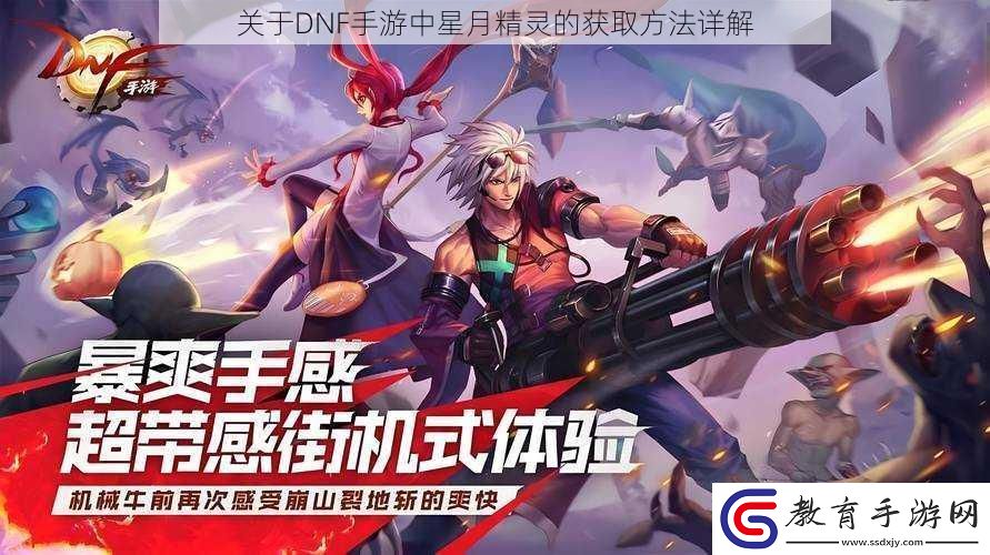關于DNF手游中星月精靈的獲取方法詳解