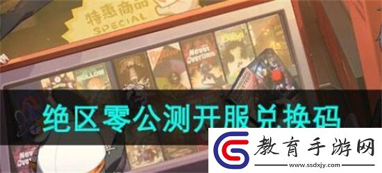 絕區零公測兌換碼有哪些