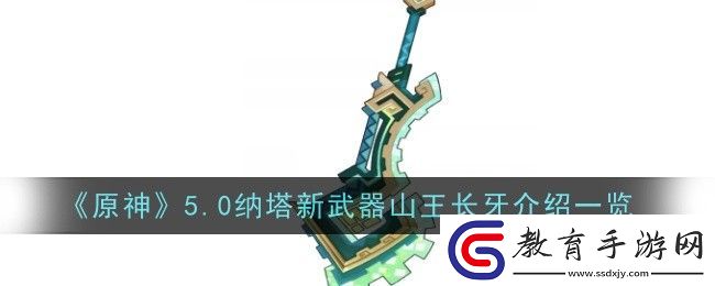 原神5.0納塔新武器山王長牙怎么樣