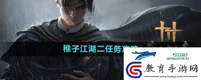 燕云十六聲稚子江湖二任務怎么做