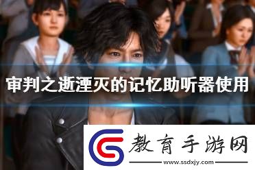 審判之逝湮滅的記憶助聽器有什么用