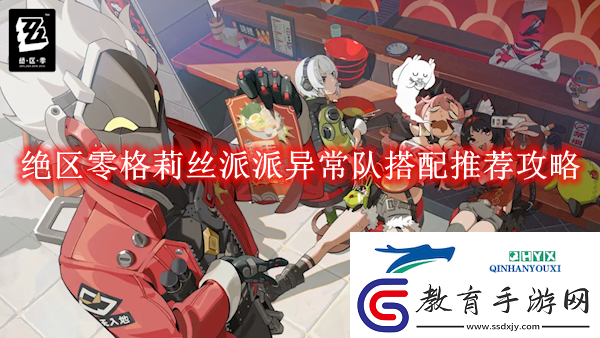 絕區零格莉絲派派異常隊搭配推薦攻略