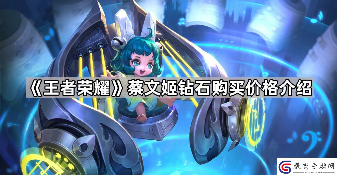 王者榮耀蔡文姬可以用鉆石買嗎