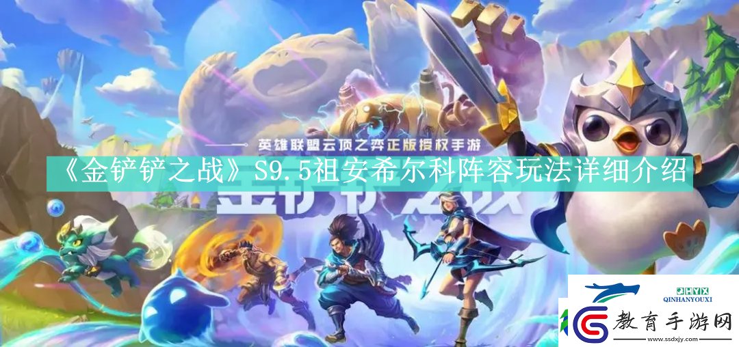 金鏟鏟之戰S9.5祖安希爾科陣容怎么玩金鏟鏟之戰S9.5祖安希爾科陣容如何搭配