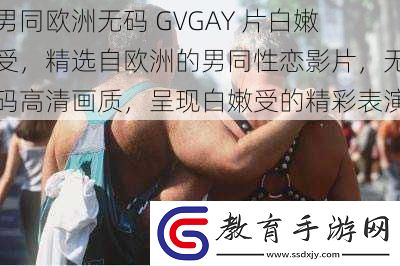 男同歐洲**