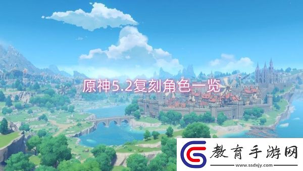 原神5.2復刻角色一覽