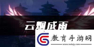 天諭手游云煙成雨樂譜代碼分享