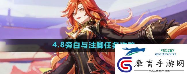原神4.8旁白與注腳任務怎么做