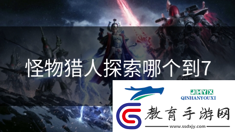 怪物獵人探索哪個到7