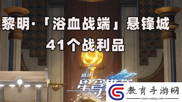 崩壞星穹鐵道3.0浴血浴血戰端懸鋒城攻略