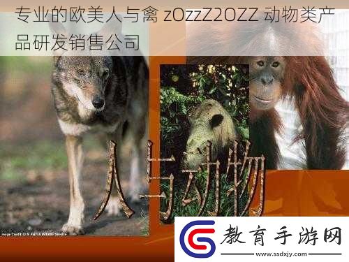 專業的歐美人與禽