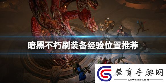 暗黑破壞神不朽經驗在哪刷刷裝備經驗位置推薦