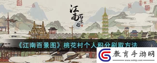 江南百景圖桃花村個人積分怎么刷