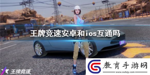 王牌競速數據是否互通介紹