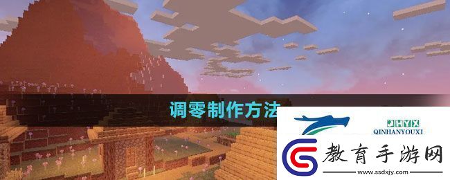 我的世界調零怎么做