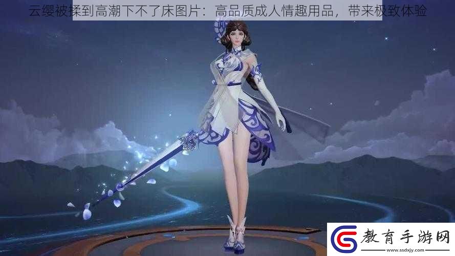 云纓被揉到高潮下不了床圖片
