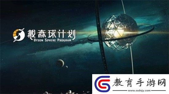 戴森球計劃可以聯機嗎