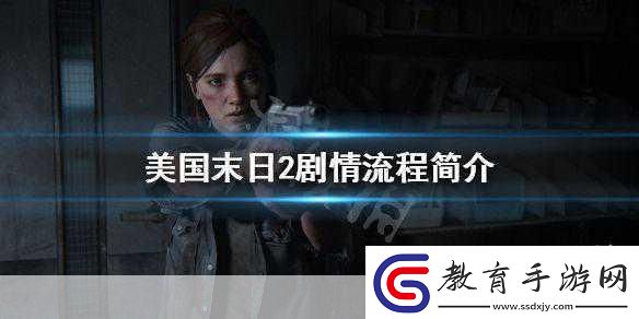 美國末日2劇情大揭秘悲傷來襲玩家心系喬爾安危