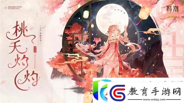 鳴潮今汐典藏套裝桃夭灼灼展示