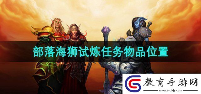 魔獸世界海獅試煉部落位置在哪
