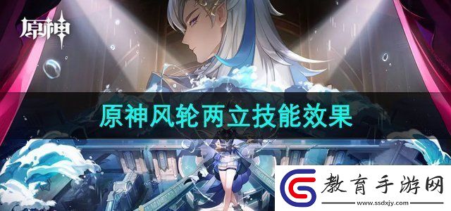 原神風輪兩立什么意思