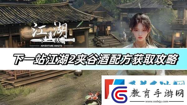 下一站江湖2夾谷酒配方獲取方法分享介紹