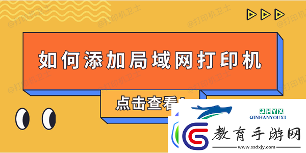 如何添加局域打印機(jī)