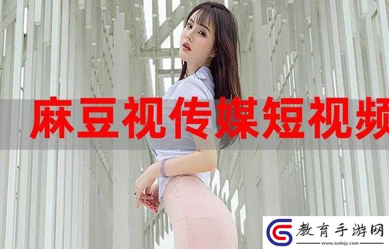 麻豆視傳媒短視頻