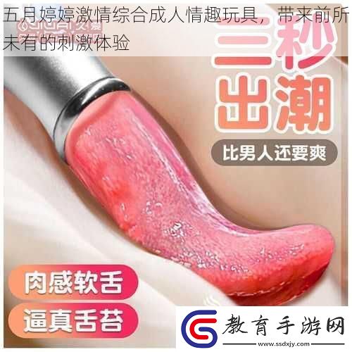 五月婷婷激情綜合成人情趣玩具