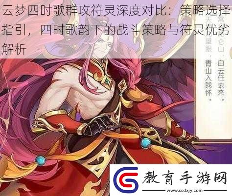 云夢四時歌群攻符靈深度對比