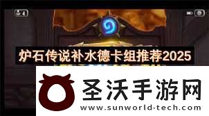 2025補(bǔ)水德卡組攻略登上天梯頂端的制勝秘訣