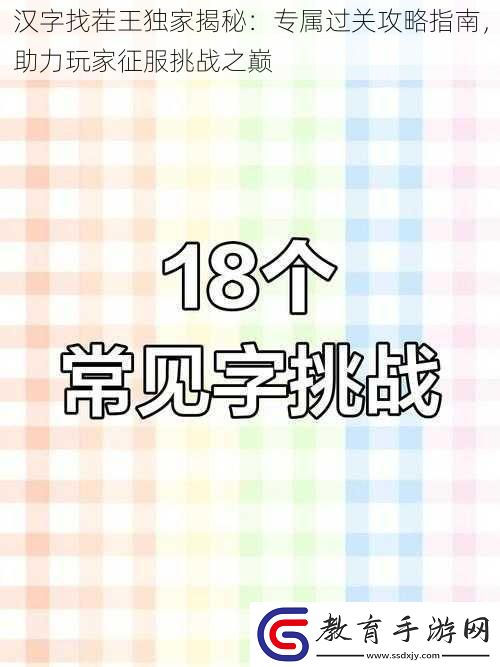 漢字找茬王獨(dú)家揭秘